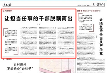 人民日报刊发评论 挺山东强调大胆使用“李云龙式”干部
