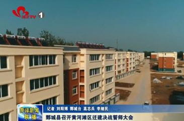 鄄城县召开黄河滩区迁建决战誓师大会