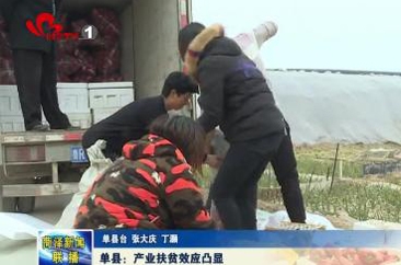 单县：产业扶贫效应凸显