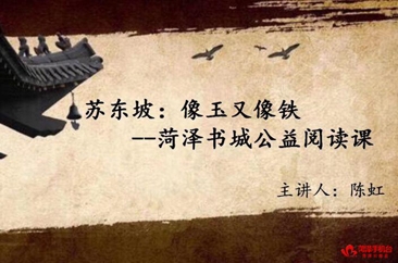 书香流韵｜与虹共读——“苏东坡：像玉又像铁”公益阅读课