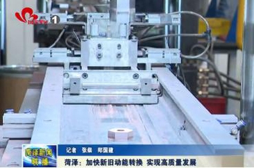 菏泽：加快新旧动能转换 实现高质量发展