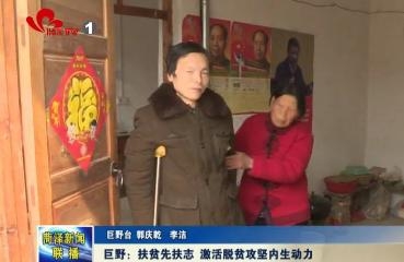 巨野：扶贫先扶志 激活脱贫攻坚内生动力