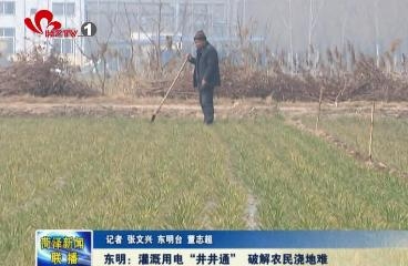 东明：灌溉用电“井井通” 破解农民浇地难