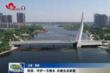 菏泽：守护一方碧水 共建生态家园