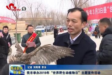 我市举办2019年“世界野生动植物日”主题宣传活动