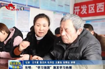东明：“学习强国”激发学习热潮