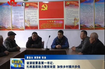 省派驻曹县第一书记：扎根基层助力脱贫攻坚 加快乡村振兴步伐