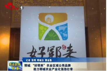 郓城:“好郓来”农业区域公用品牌助力郓城农业产业化强劲壮骨