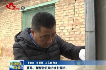 曹县：新型社区助力乡村振兴