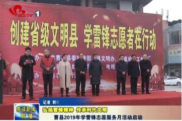 曹县2019年学雷锋志愿服务月活动启动