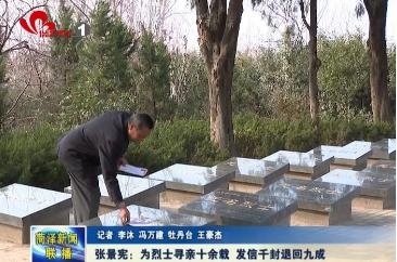 张景宪：为烈士寻亲十余载 发信千封退回9成