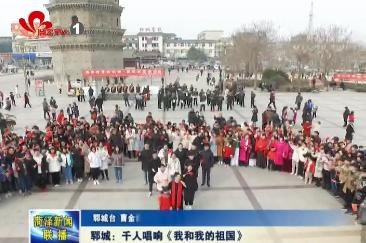 郓城：千人唱响《我和我的祖国》