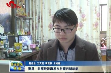 曹县：归雁经济激发乡村振兴新动能