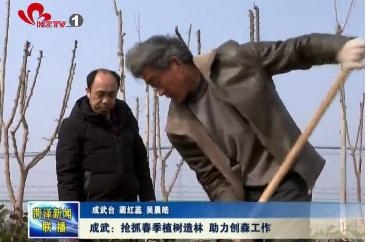 成武：抢抓春季植树造林 助力创森工作