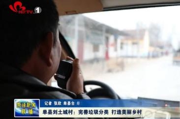 单县刘土城: 完善垃圾分类 打造美丽乡村