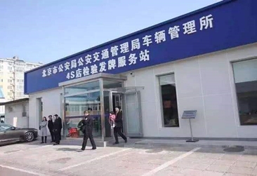 北京80家4S店可直接申领号牌