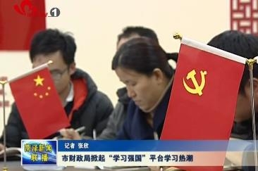 菏泽市财政局掀起“学习强国”平台学习热潮