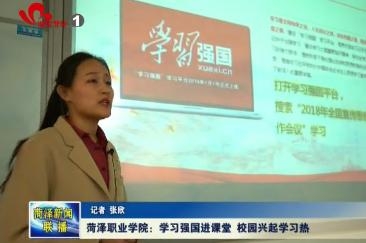 菏泽职业学院：学习强国进课堂 校园兴起学习热