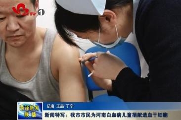 新闻特写：我市市民为河南白血病儿童捐献造血干细胞