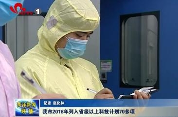 我市2018年列入省级以上科技计划70多项