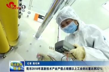 我市2018年高新技术产业产值占规模以上工业的比重达到32%