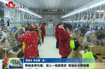 郓城县郭屯镇：深入一线抓落实 现场办公解难题