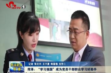 菏泽：“学习强国”成为党员干部群众学习好助手
