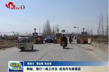 郓城：推行一线工作法 担当作为抓落实