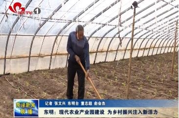 东明：现代农业产业园建设 为乡村振兴注入新活力