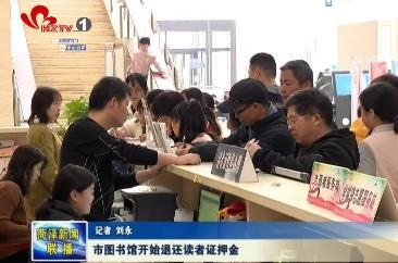 菏泽市图书馆开始退还读者证押金
