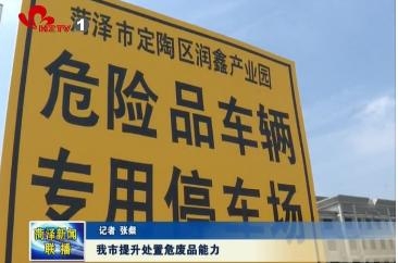 我市加强处置危废品能力