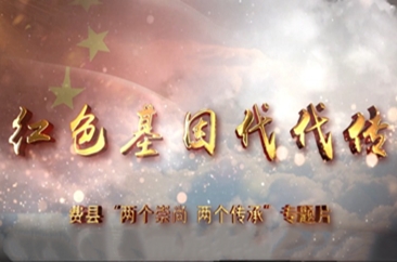 费县：《红色基因代代传》