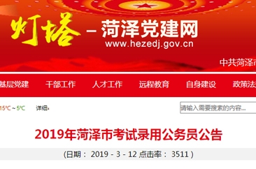 2019年菏泽市考试录用公务员公告