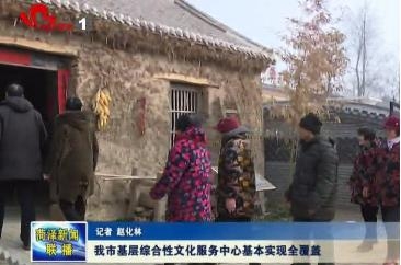 我市基层综合性文化服务中心基本实现全覆盖