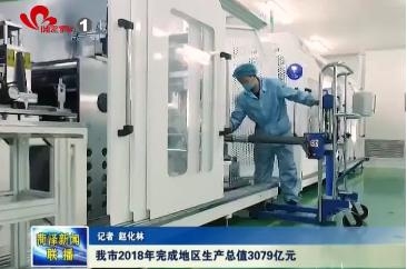 我市2018年完成地区生产总值3079亿元