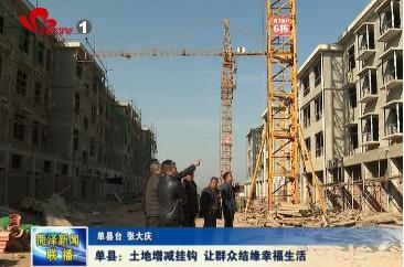 单县：土地增减挂钩 让群众结缘幸福生活