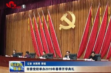 市委党校举办2019年春季开学典礼
