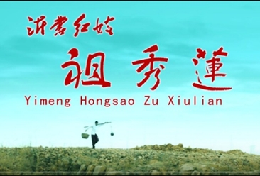 微电影《沂蒙红嫂祖秀莲》