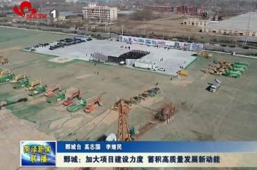 鄄城：加大项目建设力度 蓄积高质量发展新动能