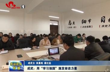 成武：用“学习强国”激发奋进力量