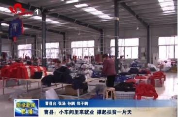 曹县：小车间里来就业 撑起扶贫一片天