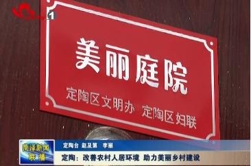 定陶：改善农村人居环境 助力美丽乡村建设