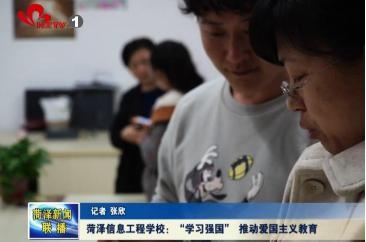 菏泽信息工程学校：“学习强国” 推动爱国主义教育