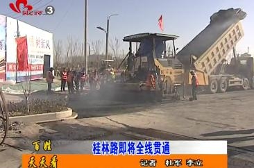 桂陵路施工进入尾期  即将全线贯通