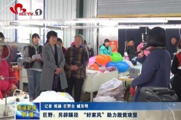 巨野：另辟蹊径 “好家风”助力脱贫攻坚