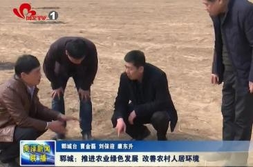 郓城：推进农业绿色发展 改善农村人居环境