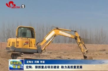 定陶：狠抓重点项目建设 助力高质量发展