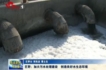 巨野：加大污水处理建设 创造良好水生态环境