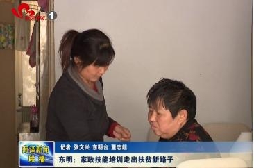东明：家政技能培训走出扶贫新路子