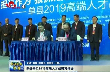 单县举行2019高端人才战略对接会